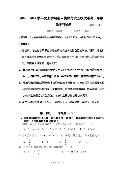 20082009学年度上学期期末模块考试五校联考高一年级