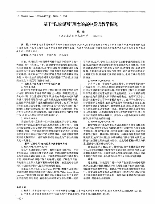 基于“以说促写”理念的高中英语教学探究
