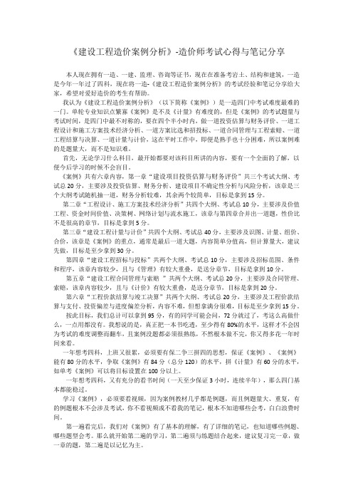 造价师考试《建设工程造价案例分析》-心得与笔记分享