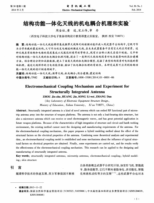 结构功能一体化天线的机电耦合机理和实验
