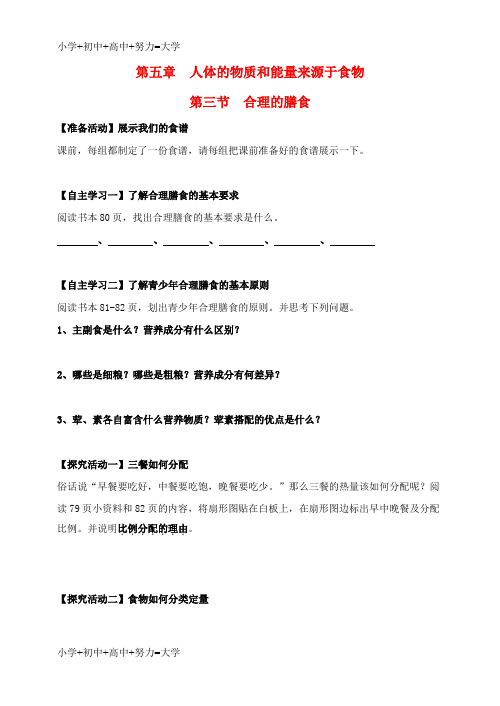 配套K12七年级生物上册 3.5.3 合理的膳食优质课评学案(无答案)(新版)苏科版