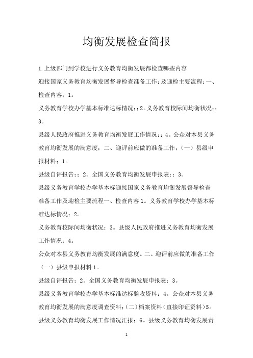 均衡发展检查简报