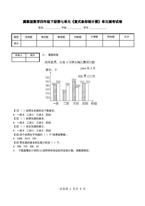 冀教版数学四年级下册第七单元《复式条形统计图》单元测考试卷.doc