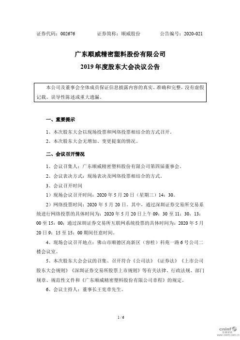 顺威股份：2019年度股东大会决议公告
