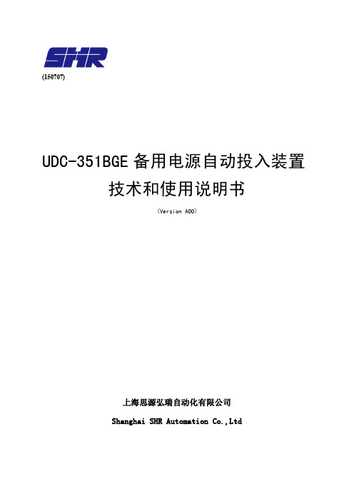 UDC-351BGE备用电源自投装置说明书(特殊工程版150707).8S018971_A00
