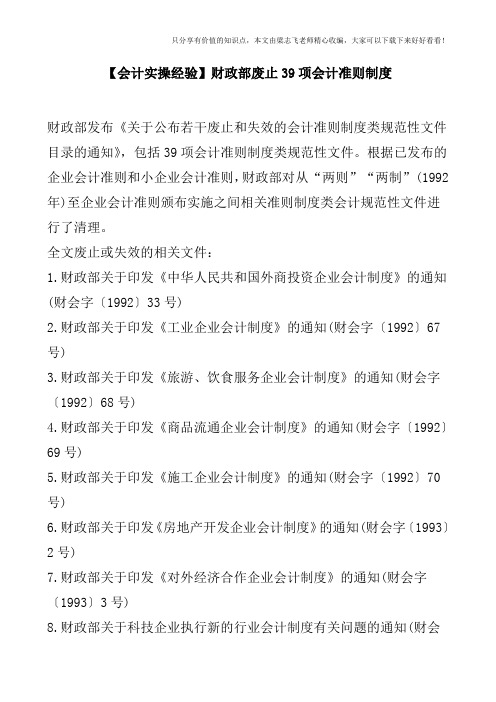【会计实操经验】财政部废止39项会计准则制度
