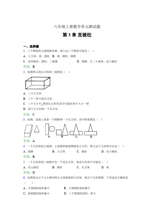 八年级上册数学单元测试题epk 第3章 直棱柱