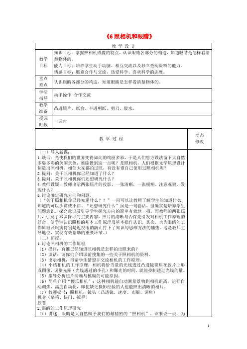 五年级科学下册第二单元我们怎么看到物体6照相机和眼睛教案青岛版六三制