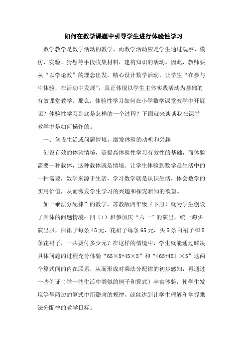如何在数学课题中引导学生进行体验性学习
