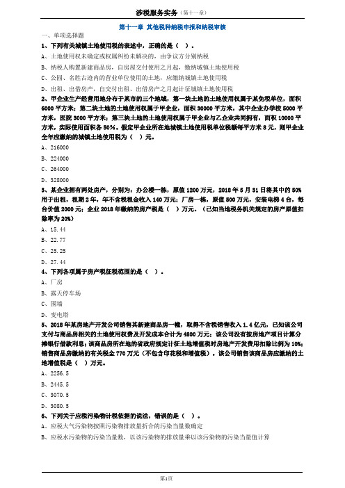 2020年注册税务师-涉税服务实务第11章习题