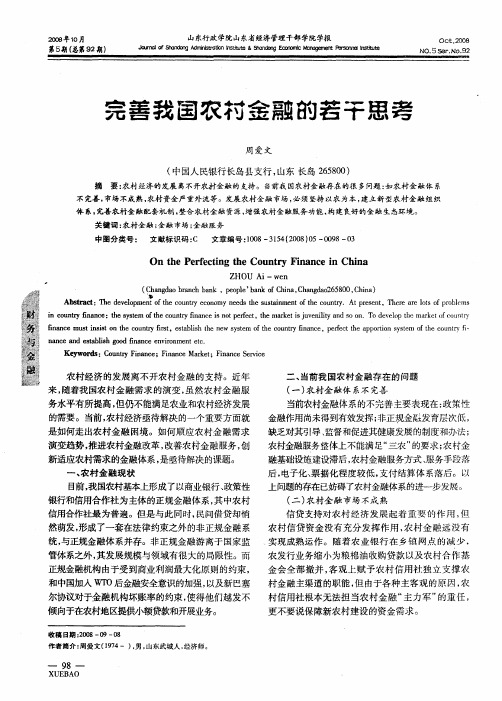 完善我国农村金融的若干思考