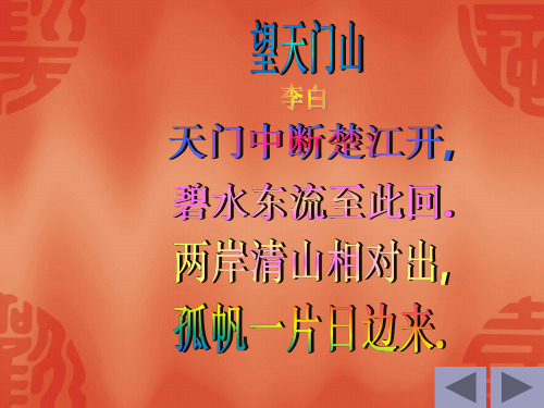 《望天门山》课件(人教新课标小学语文三年级上册课件)