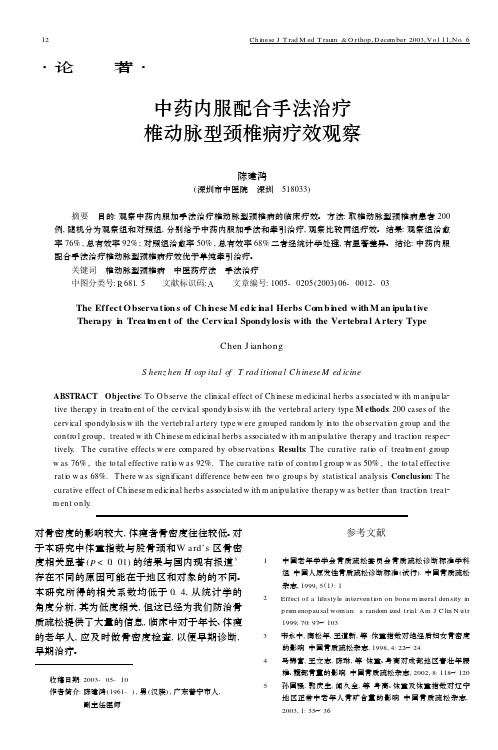 中药内服配合手法治疗椎动脉型颈椎病疗效观察