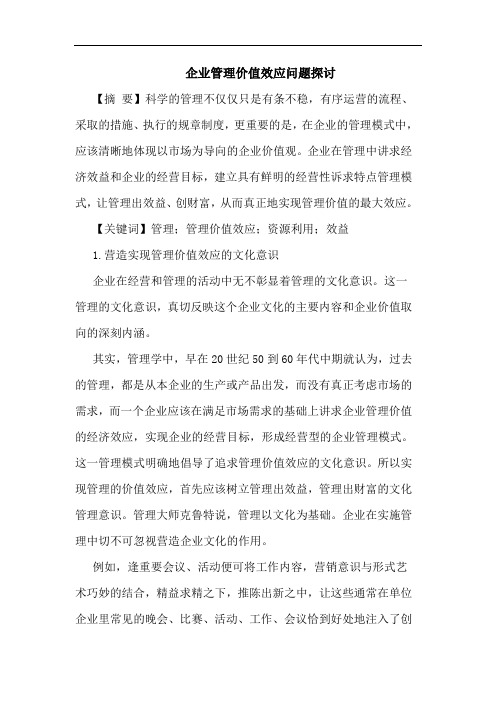 企业管理价值效应问题论文
