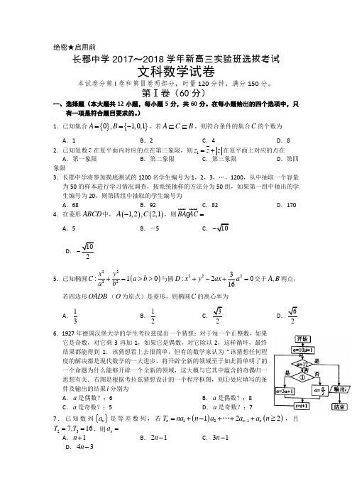 湖南省长沙市长郡中学2018届高三实验班选拔考试文数试题Word版含答案