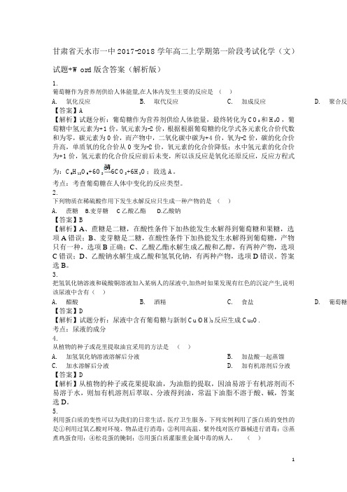 2017-2018学年甘肃省天水市一中高二上学期第一阶段考试化学(文)试题 解析版