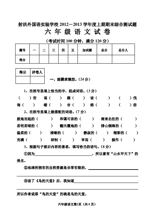 射洪外国语实验学校2012-2013学年度上期期末综合测试题六年级语文