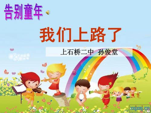 语文S版六年级下册《我们上路了》课件