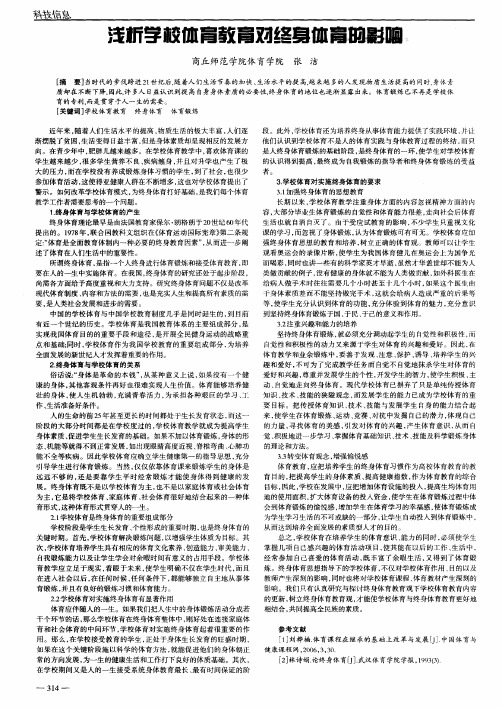 浅析学校体育教育对终身体育的影响