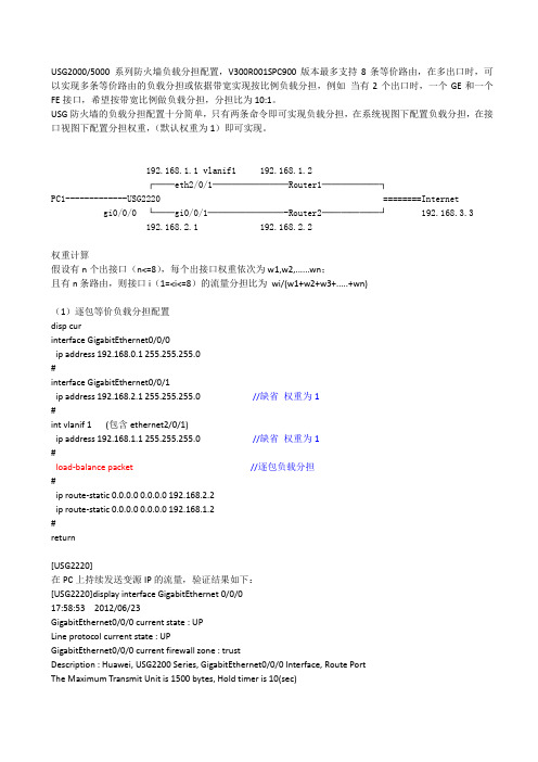 USG2000负载分担应用方法