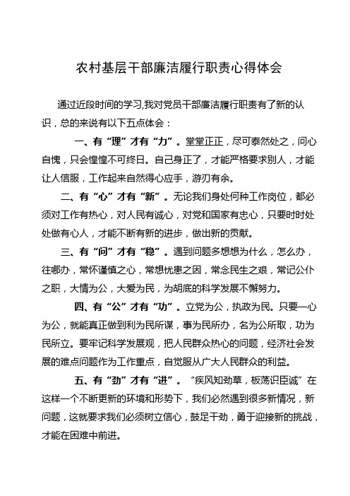 农村基层干部廉洁履行职责心得体会
