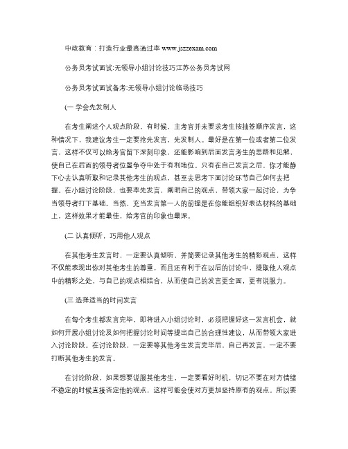 公务员考试面试无领导小组讨论技巧概要