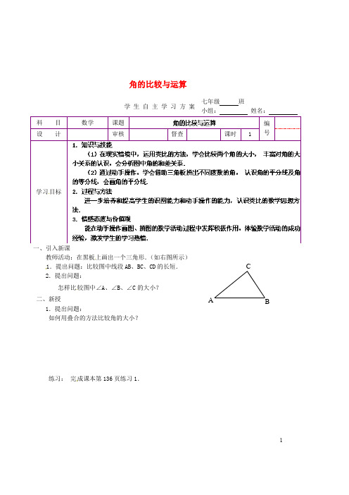 七年级数学上册 4.3.2 角的比较与运算学案(新版)新人教版【教案】