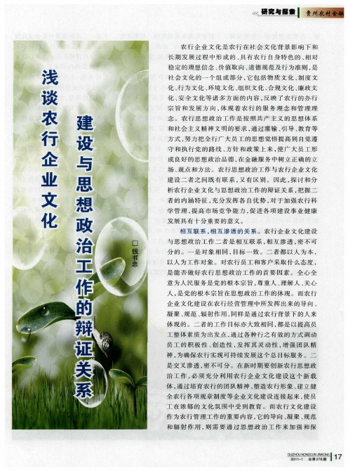浅谈农行企业文化建设与思想政治工作的辩证关系