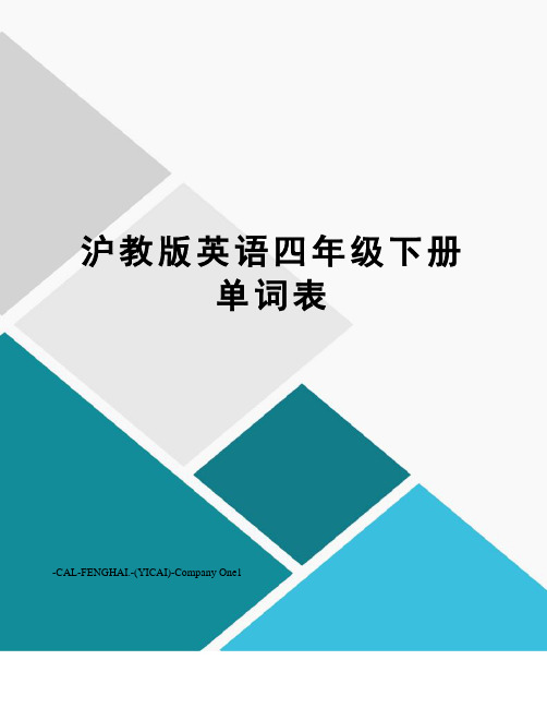 沪教版英语四年级下册单词表