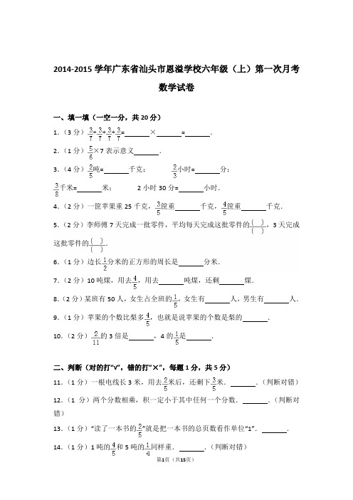2014-2015年广东省汕头市恩溢学校六年级(上)第一次月考数学试卷与解析