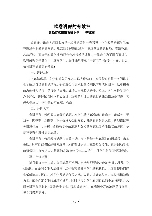 如何有效讲评试卷