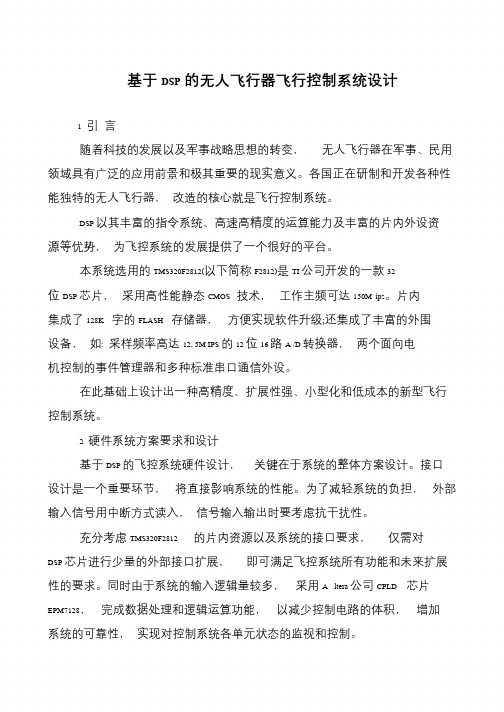基于DSP的无人飞行器飞行控制系统设计