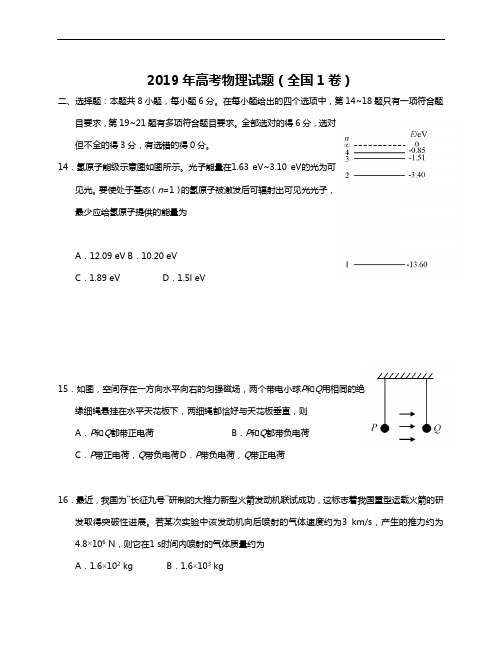 2019高考物理试题(卷)含答案解析(全国1卷)整理打印版