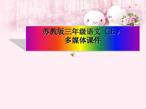 最新三年级语文上册 第6课 西湖课件 苏教版优选教学课件