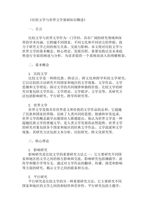 公共基础知识比较文学与世界文学基础知识概述