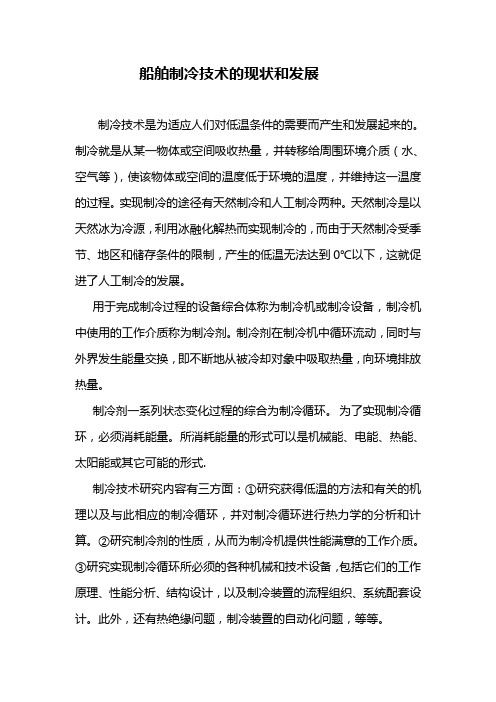 船舰制冷技术发展
