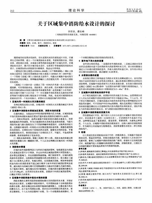 关于区域集中消防给水设计的探讨