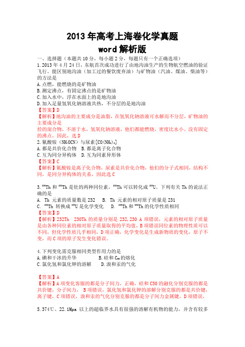 2013年高考上海卷化学真题及word解析版