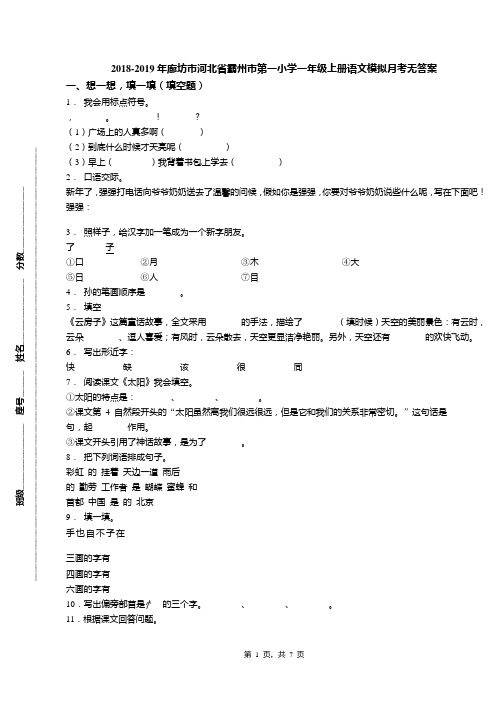 2018-2019年廊坊市河北省霸州市第一小学一年级上册语文模拟月考无答案