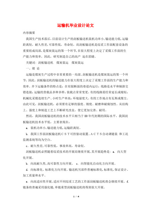 运输机毕业设计论文