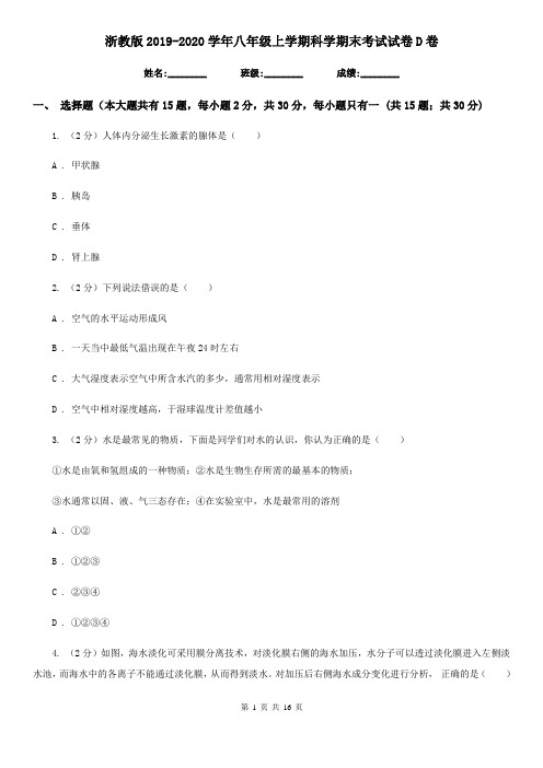 浙教版2019-2020学年八年级上学期科学期末考试试卷D卷