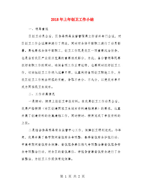 2018年上年创卫工作小结