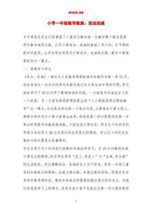 小学一年级数学教案：连加连减