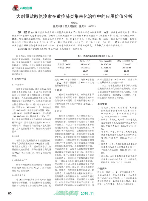 大剂量盐酸氨溴索在重症肺炎集束化治疗中的应用价值分析