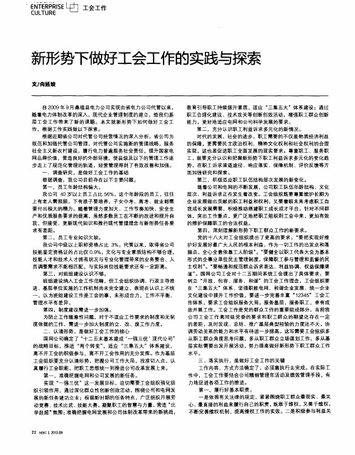 新形势下做好工会工作的实践与探索