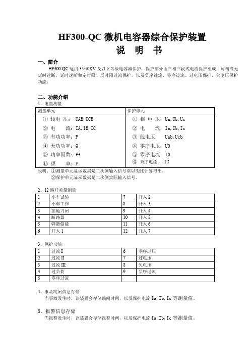 火峰电气 HF300-QC电容器保护说明书