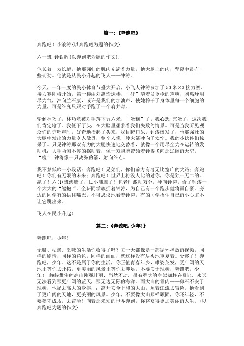 以奔跑吧为题的作文