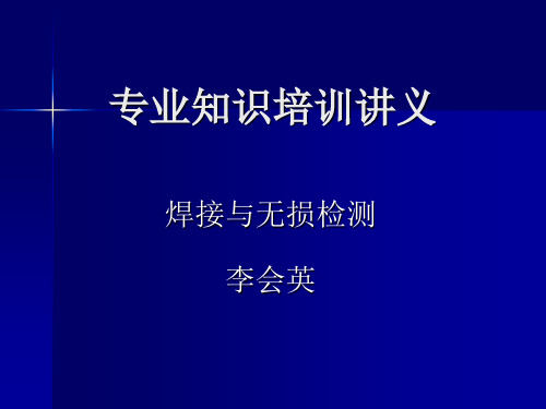 专业知识培训讲义(焊接)