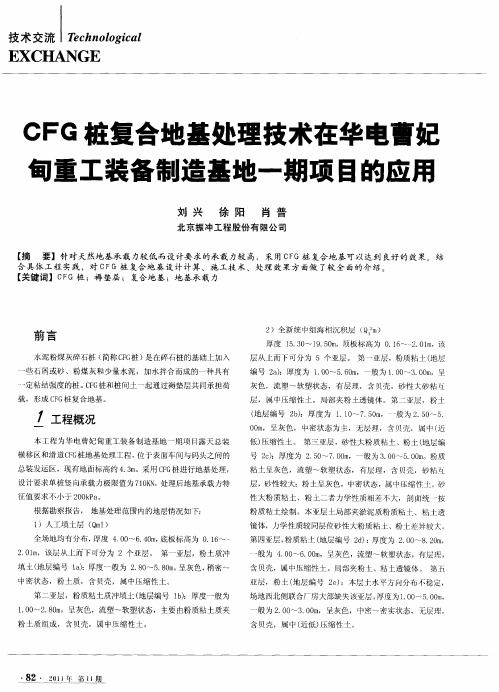 CFG桩复合地基处理技术在华电曹妃甸重工装备制造基地一期项目的应用