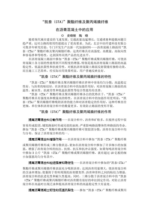 凯泰CTA聚酯纤维及聚丙烯腈纤维在沥青混凝土中的应用